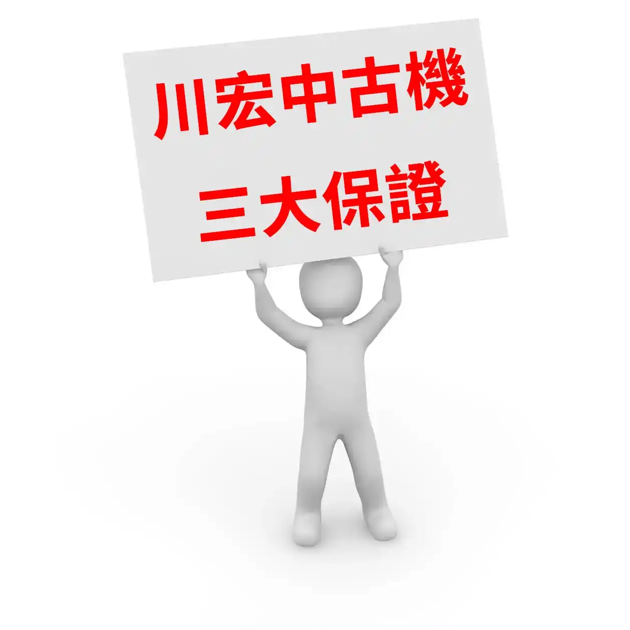 川宏中古氧氣機三大保證